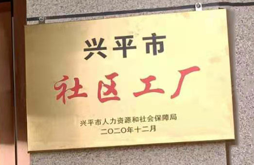 本公司被我市認定為“興平市社區工廠”